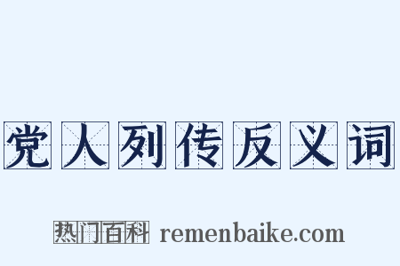 党人列传反义词是什么意思的图片